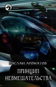 Принцип невмешательства - Ароматов Руслан Васильевич (читать книги бесплатно полностью без регистрации сокращений txt) 📗