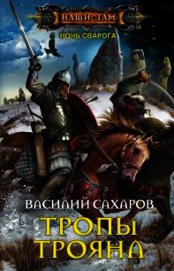 Тропы Трояна (СИ) - Сахаров Василий Иванович (читать лучшие читаемые книги .TXT) 📗