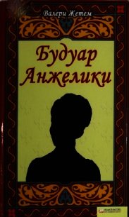 Будуар Анжелики - Жетем Валери (книги бесплатно без .TXT) 📗