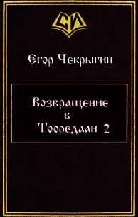 Возвращение в Тооредаан 2 (СИ) - Чекрыгин Егор (читать книги регистрация .txt) 📗