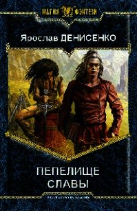 Пепелище славы - Денисенко Ярослав (книги бесплатно без регистрации txt) 📗