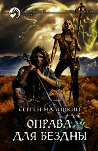 Оправа для бездны - Малицкий Сергей Вацлавович (хорошие книги бесплатные полностью TXT) 📗