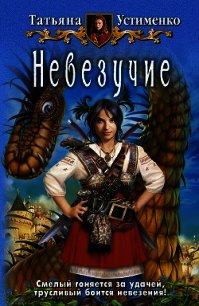 Невезучие - Устименко Татьяна Ивановна (лучшие книги читать онлайн бесплатно txt) 📗