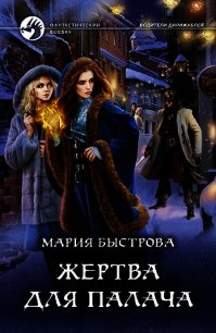 Жертва для палача (СИ) - Быстрова Мария (читать книги без сокращений .txt) 📗