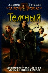 Темный - Ватагин Андрей (читаем полную версию книг бесплатно .txt) 📗