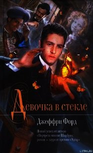 Девочка в стекле - Форд Джеффри (книги бесплатно без .TXT) 📗