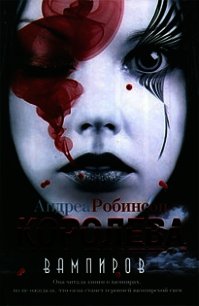 Королева вампиров - Робинсон Андреа (книги бесплатно TXT) 📗