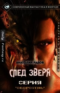 След Зверя (СИ) - Радов Анатолий Анатольевич (мир книг .TXT) 📗