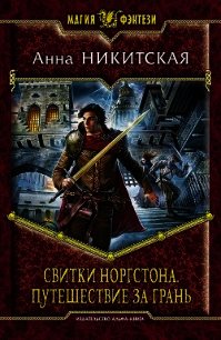 Путешествие за Грань - Никитская Анна В. (читать книги регистрация TXT) 📗