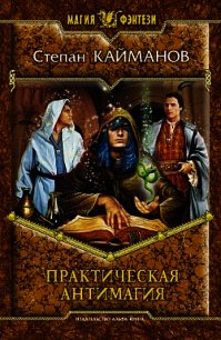 Практическая антимагия - Кайманов Степан (хороший книги онлайн бесплатно .txt) 📗