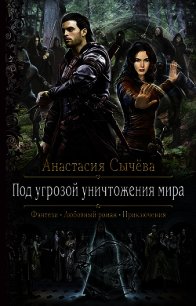 Под угрозой уничтожения мира (СИ) - Сычёва Анастасия (читаем книги бесплатно txt) 📗