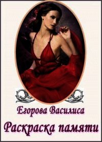 Раскраска памяти (СИ) - Егорова Василиса (библиотека книг бесплатно без регистрации TXT) 📗