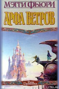 Арфа Ветров - Фьюри Мэгги (книги без регистрации полные версии .TXT) 📗