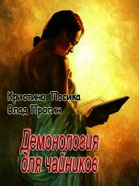 Демонология для чайников (СИ) - Прогин Влад (электронные книги без регистрации .txt) 📗