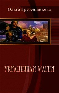 Украденная магия - Гребенщикова Ольга Александровна (читать книгу онлайн бесплатно без .txt) 📗