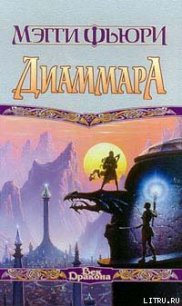 Диаммара - Фьюри Мэгги (лучшие бесплатные книги .txt) 📗