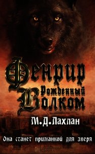 Фенрир. Рожденный волком - Лахлан Марк Даниэль (книги бесплатно читать без txt) 📗