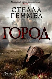 Город - Геммел Стелла (книги онлайн полностью TXT) 📗