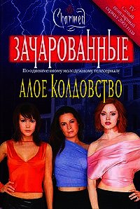Алое колдовство - Голдсборо Ф. (мир бесплатных книг TXT) 📗