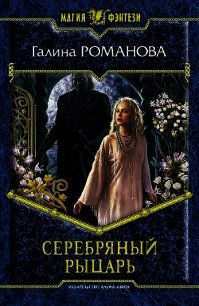 Серебряный Рыцарь - Романова Галина Львовна (книга регистрации txt) 📗