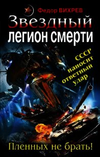 «Эскадрон смерти» из космоса. Пленных не брать! - Вихрев Федор (книги бесплатно .TXT) 📗