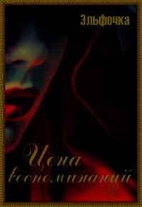 Цена воспоминаний (СИ) - "Эльфочка" (книги без регистрации бесплатно полностью сокращений .txt) 📗