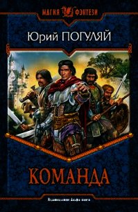 Команда - Погуляй Юрий Александрович (читать книги бесплатно полностью без регистрации сокращений .txt) 📗