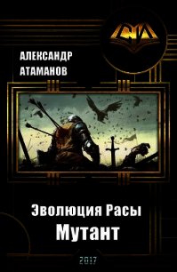 Эволюция Расы. Мутант (СИ) - Атаманов Александр (читать книги онлайн бесплатно полностью без сокращений txt) 📗