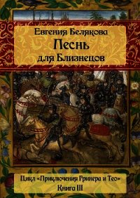 Песнь для Близнецов - Белякова Евгения Петровна (книги онлайн бесплатно серия TXT) 📗