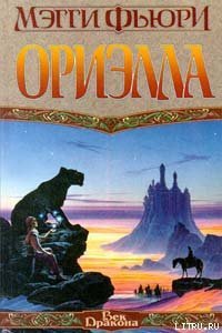 Ориэлла - Фьюри Мэгги (книги онлайн бесплатно серия txt) 📗