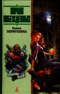 Умри, ведьма! - Первушина Елена Владимировна (лучшие книги читать онлайн бесплатно без регистрации .TXT) 📗