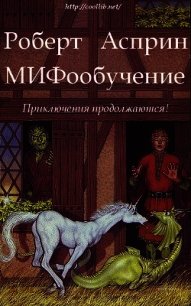 МИФообучение (ЛП) - Асприн Роберт Линн (книги бесплатно без регистрации полные .TXT) 📗