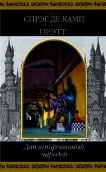 Дипломированный чародей - де Камп Лайон Спрэг (книги без регистрации txt) 📗