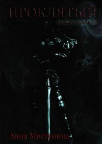 Проклятый (СИ) - Мистунина Анна Владимировна (книги онлайн бесплатно txt) 📗