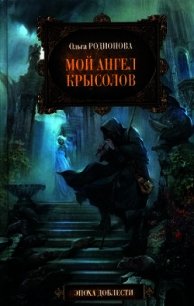 Мой ангел Крысолов - Родионова Ольга Радиевна (читаем книги онлайн бесплатно без регистрации txt) 📗