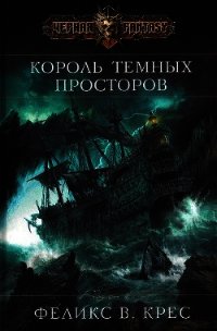 Король темных просторов - Крес Феликс В. (электронную книгу бесплатно без регистрации .TXT) 📗