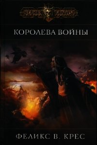 Королева войны - Крес Феликс В. (список книг .TXT) 📗