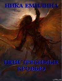 Неистребимые кровью - Емилина Ника (книги онлайн .TXT) 📗