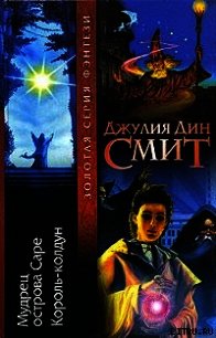 Король-колдун - Смит Джулия Дин (онлайн книги бесплатно полные txt) 📗