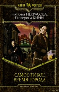 Самое Тихое Время Города - Кинн Екатерина (библиотека книг TXT) 📗