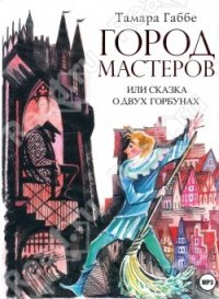 Город мастеров, или Сказка о двух горбунах - Габбе Тамара Григорьевна (читать бесплатно книги без сокращений .txt) 📗