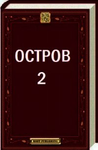 Остров - 2 (СИ) - Уксус Сергей (книги бесплатно .TXT) 📗