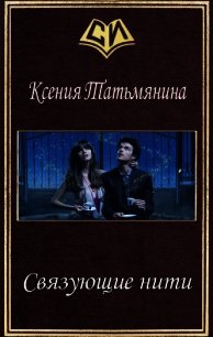 Связующие нити (СИ) - Татьмянина Ксения (книги бесплатно без регистрации полные .txt) 📗