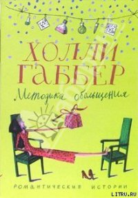 Методика обольщения - Габбер Холли (читать книги онлайн бесплатно без сокращение бесплатно .TXT) 📗