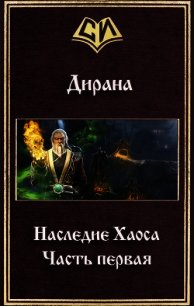 Наследие Хаоса. Часть первая (СИ) - Дирана Ник (прочитать книгу .TXT) 📗