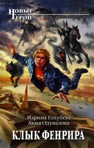 Клык Фенрира - Голубева Марина (книги без регистрации .txt) 📗