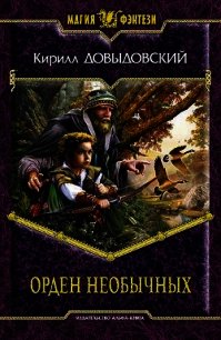 Орден необычных - Довыдовский Кирилл (читаемые книги читать онлайн бесплатно TXT) 📗