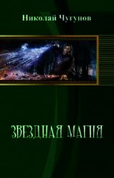 Звездная магия (СИ) - Чугунов Николай (читать полные книги онлайн бесплатно .txt) 📗