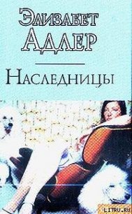 Наследницы - Адлер Элизабет (книги бесплатно без txt) 📗