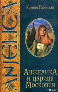 Анжелика и царица Московии - Габриэли Ксения (читать книги полностью TXT) 📗